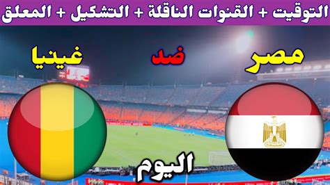 مباراة مصر وغينيا اليوم